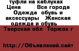 туфли на каблуках › Цена ­ 50 - Все города Одежда, обувь и аксессуары » Женская одежда и обувь   . Тверская обл.,Торжок г.